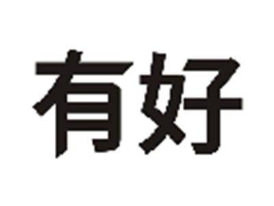 有好