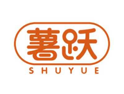 薯跃