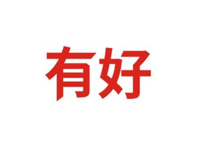 有好