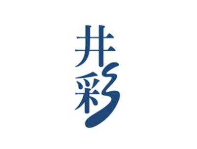 井彩