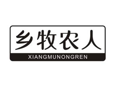 乡牧农人