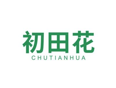 初田花