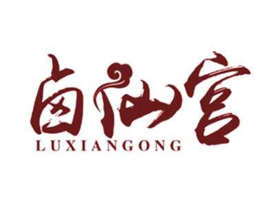 卤仙宫