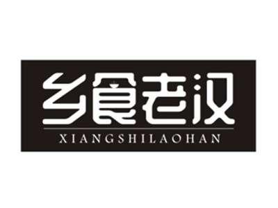 乡食老汉
