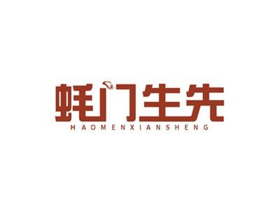 蚝门生先