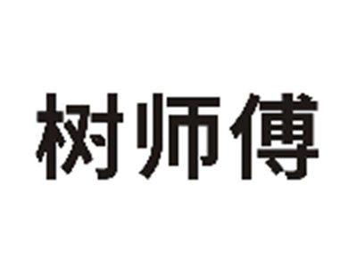 树师傅
