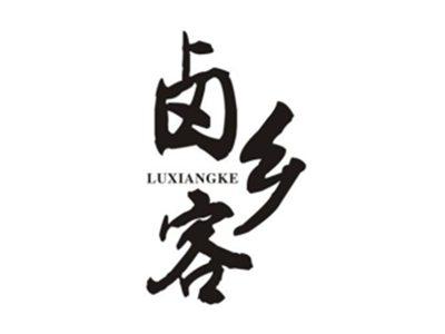 卤乡客