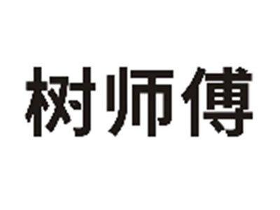 树师傅