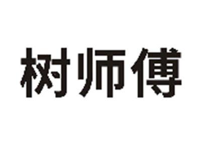 树师傅