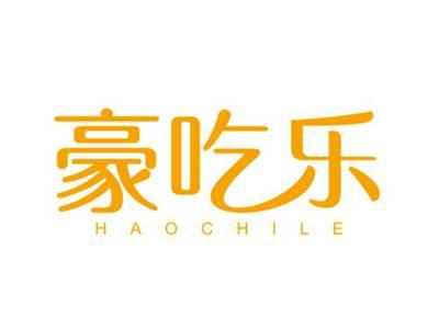 豪吃乐