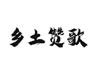 乡土赞歌