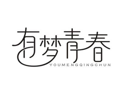 有梦青春