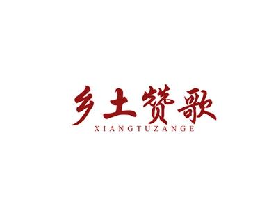 乡土赞歌