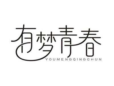 有梦青春
