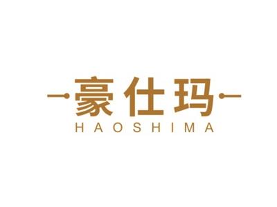 豪仕玛