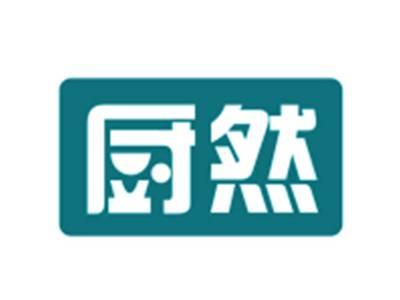 厨然