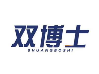 双博士