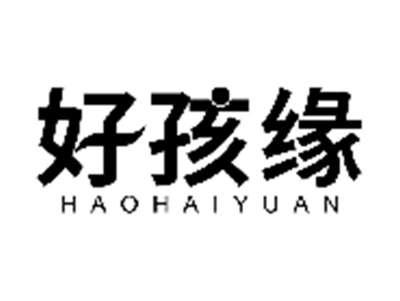 好孩缘HAOHAIYUAN