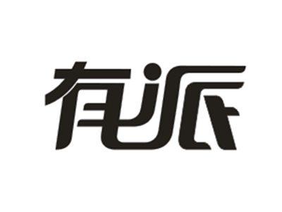 有派