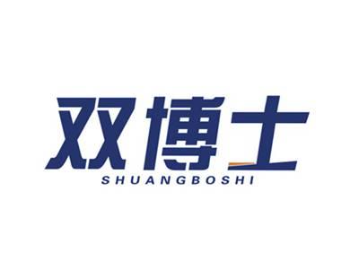 双博士