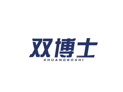 双博士