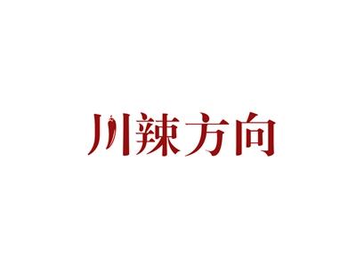 川辣方向