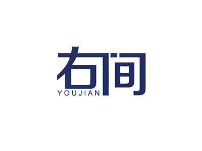 右间