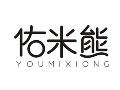 佑米熊