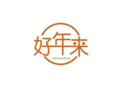 好年来