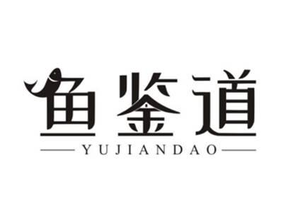 鱼鉴道
