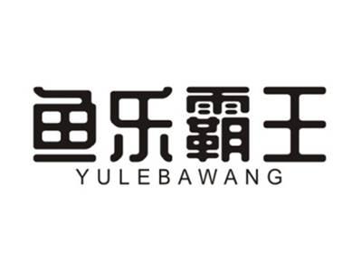 鱼乐霸王