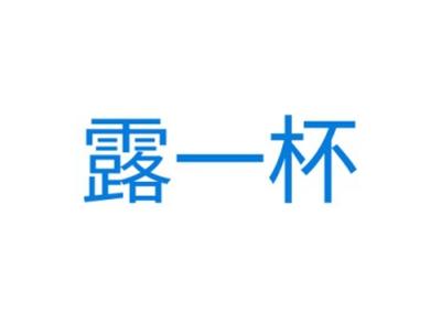 露一杯