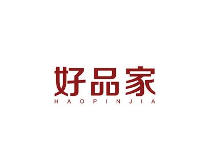 好品家
