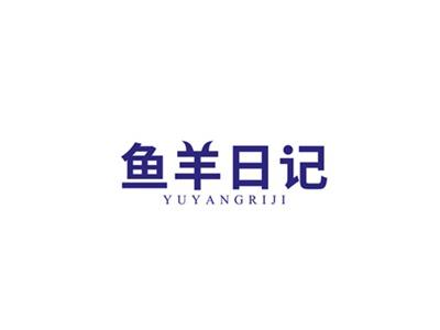 鱼羊日记