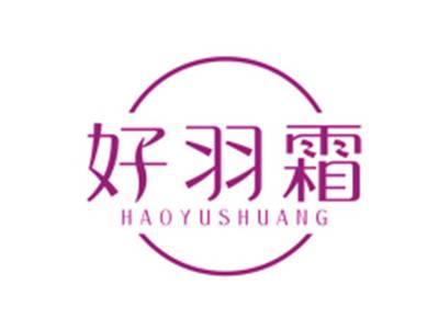 好羽霜