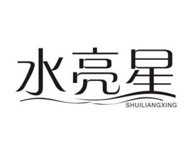 水亮星