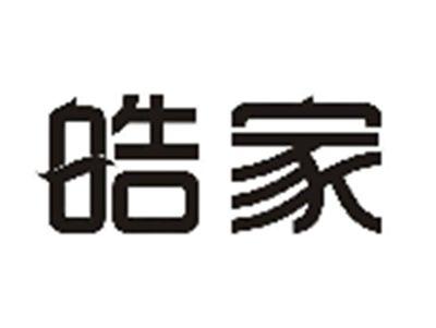 皓家