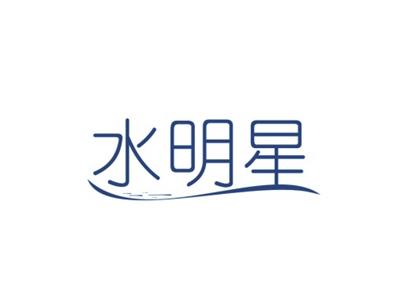 水明星