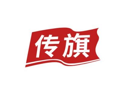 传旗