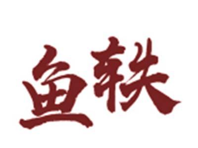 鱼轶