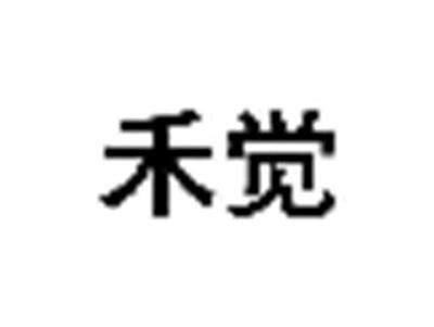 禾觉