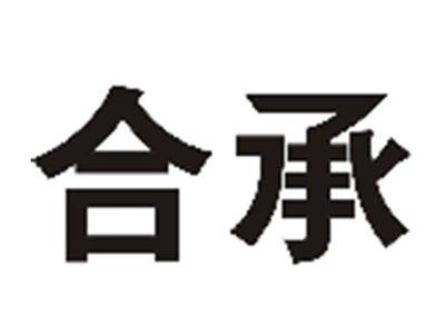 合承