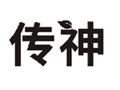 传神