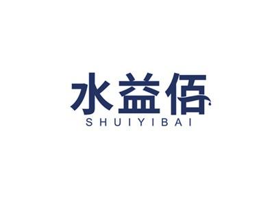 水益佰