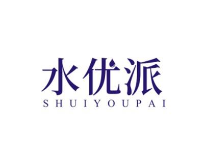 水优派