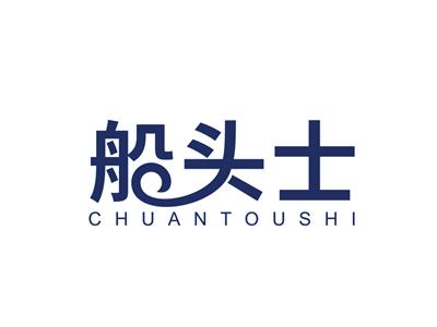 船头士