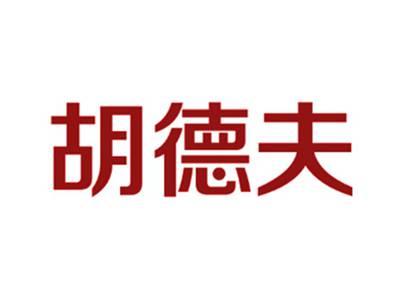 胡德夫