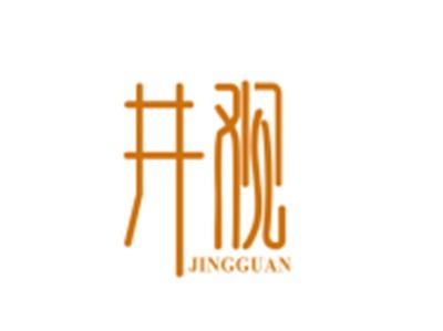 井观