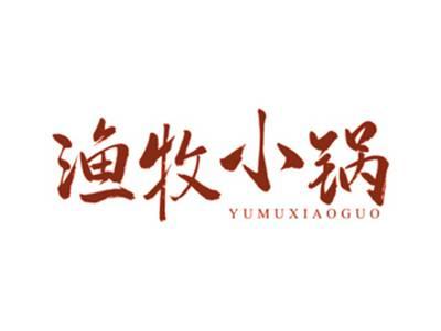 渔牧小锅