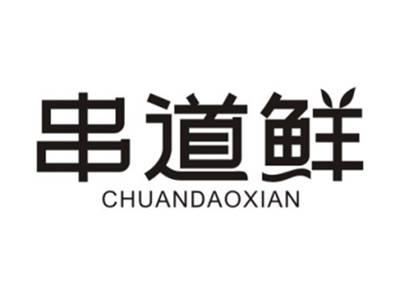 串道鲜